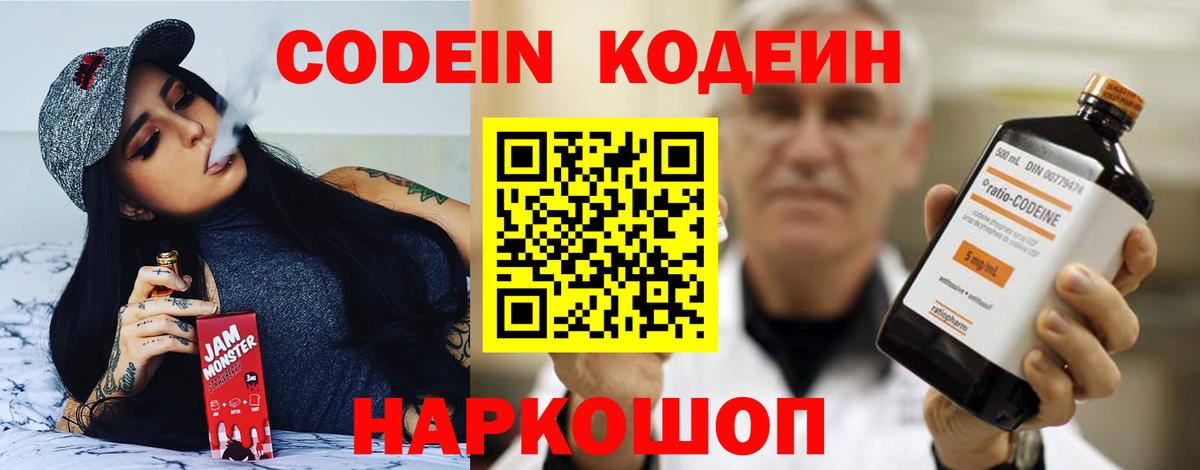 Кодеин Purple Drank Светлоград